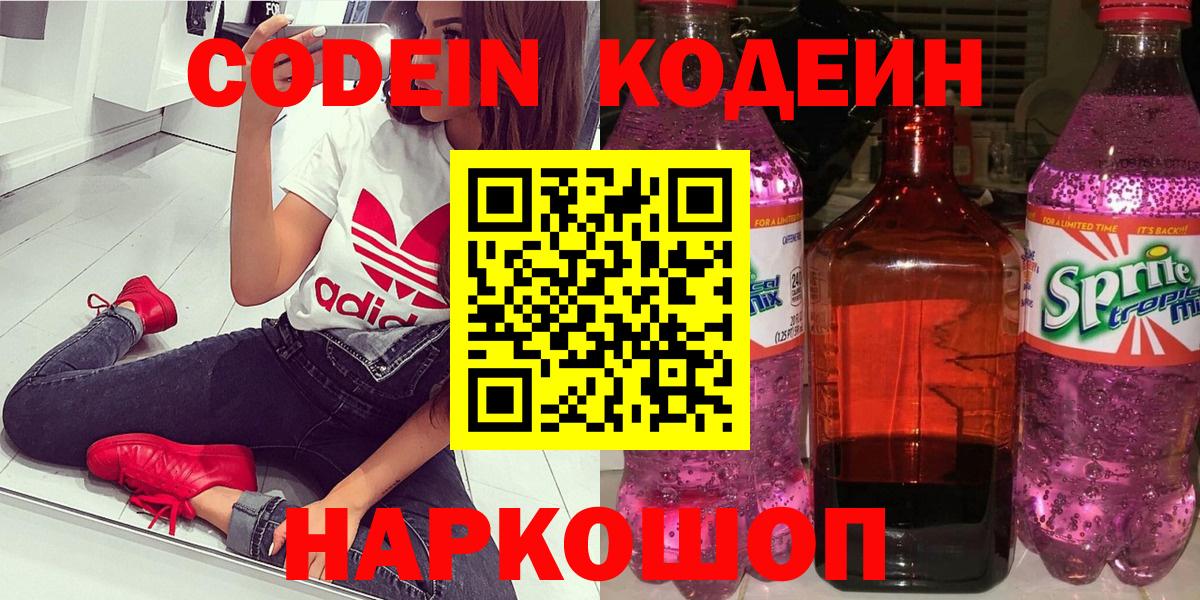 Кодеин Purple Drank  Вход с VPN  Мытищи 